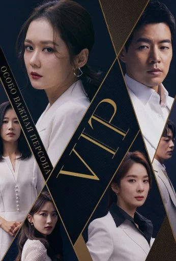 Особо важная персона (2019)